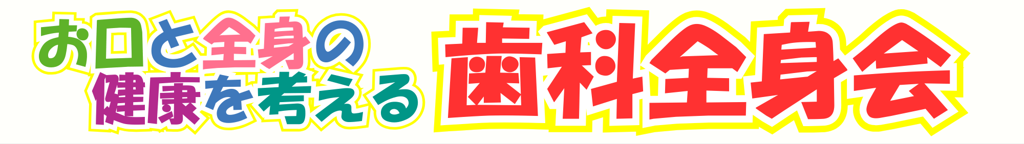 口腔内から全身を変える「日本歯科全身会」